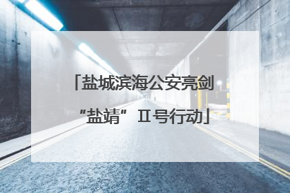 盐城滨海公安亮剑“盐靖”Ⅱ号行动