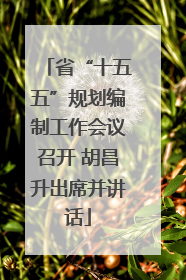 省“十五五”规划编制工作会议召开 胡昌升出席并讲话