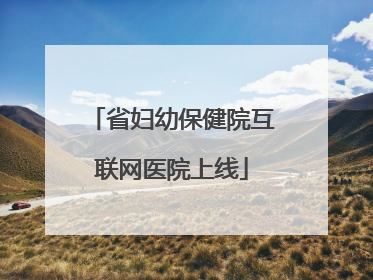 省妇幼保健院互联网医院上线