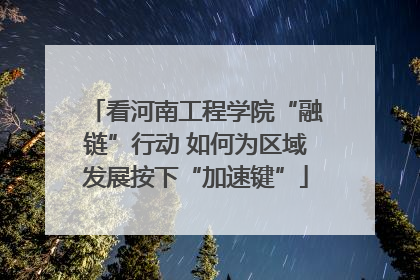 看河南工程学院“融链”行动 如何为区域发展按下“加速键”
