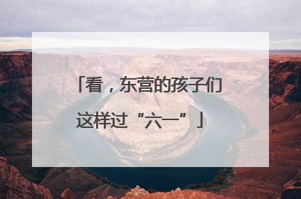 看，东营的孩子们这样过“六一”