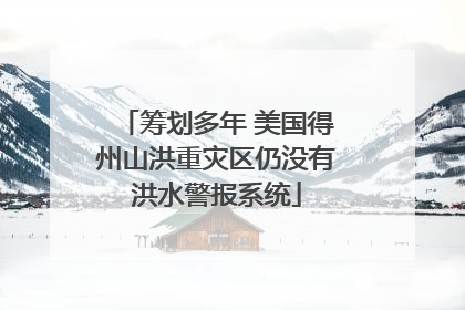 筹划多年 美国得州山洪重灾区仍没有洪水警报系统