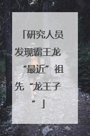 研究人员发现霸王龙“最近”祖先“龙王子”