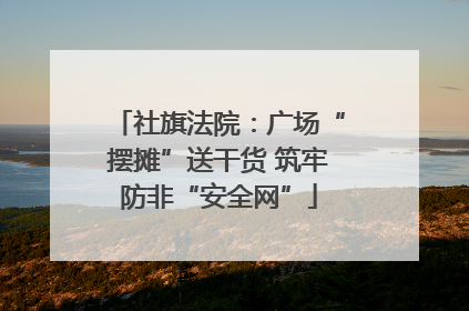 社旗法院：广场“摆摊”送干货 筑牢防非“安全网”