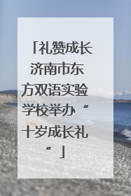 礼赞成长 济南市东方双语实验学校举办“十岁成长礼”