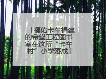 福佑卡车捐建的希望工程图书室在这所“卡车村”小学落成