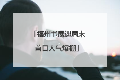 福州书展遇周末 首日人气爆棚