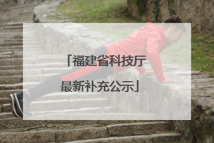 福建省科技厅最新补充公示