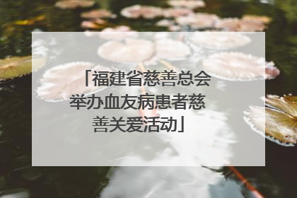 福建省慈善总会举办血友病患者慈善关爱活动