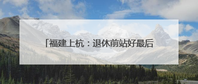 福建上杭：退休前站好最后一班岗“电”亮学子追梦路