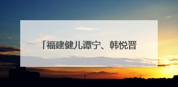 福建健儿谭宁、韩悦晋级印尼公开赛四强！