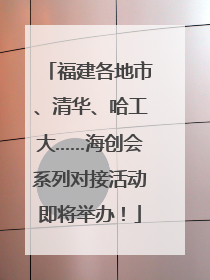 福建各地市、清华、哈工大……海创会系列对接活动即将举办！