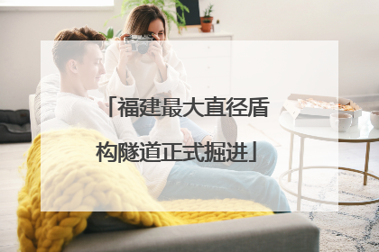 福建最大直径盾构隧道正式掘进