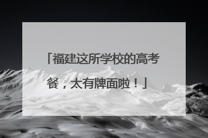 福建这所学校的高考餐，太有牌面啦！