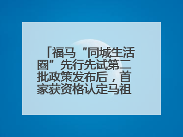 福马“同城生活圈”先行先试第二批政策发布后，首家获资格认定马祖企业来了