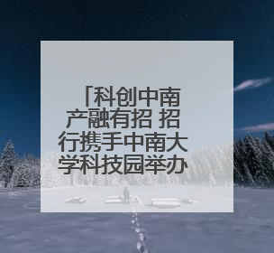 科创中南 产融有招 招行携手中南大学科技园举办银企服务对接会