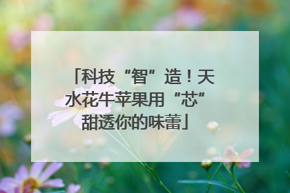 科技“智”造！天水花牛苹果用“芯”甜透你的味蕾