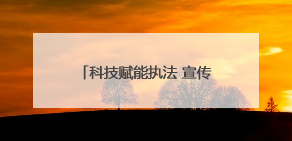 科技赋能执法 宣传凝聚共识 青岛筑牢海洋生态保护屏障—青岛市海洋发展局开展“世界海洋日”和“全国海洋宣传日”宣传活动