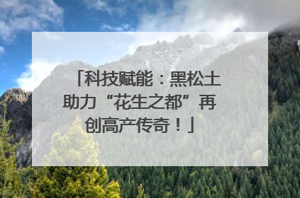 科技赋能：黑松土助力“花生之都”再创高产传奇！