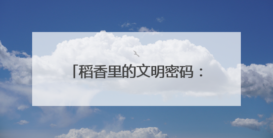 稻香里的文明密码：和美乡村绽幸福之花