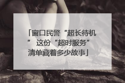 窗口民警“超长待机” 这份“超时服务”清单藏着多少故事