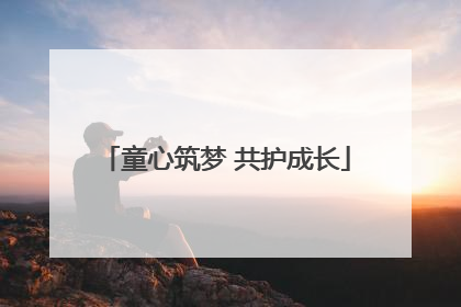 童心筑梦 共护成长