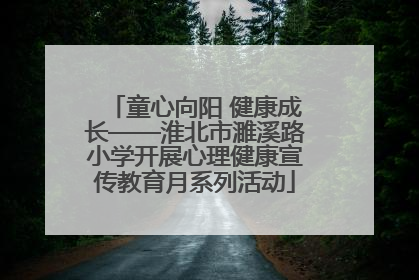 童心向阳 健康成长——淮北市濉溪路小学开展心理健康宣传教育月系列活动