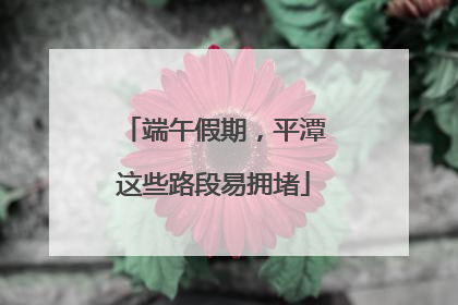 端午假期，平潭这些路段易拥堵