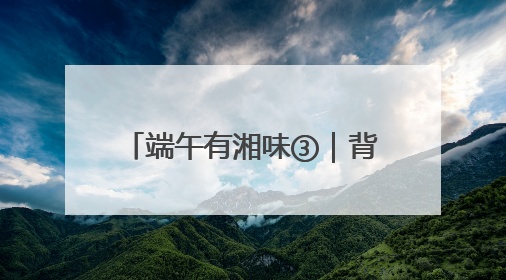 端午有湘味③｜背《离骚》免票、打诗词擂台……端午靖港古镇趣味多