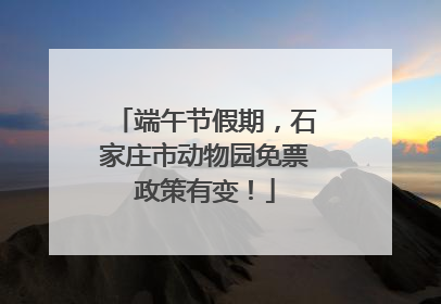 端午节假期，石家庄市动物园免票政策有变！
