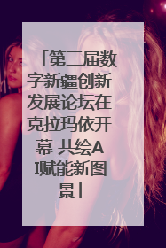 第三届数字新疆创新发展论坛在克拉玛依开幕 共绘AI赋能新图景