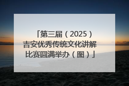 第三届（2025）吉安优秀传统文化讲解比赛圆满举办（图）