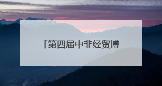第四届中非经贸博览会中非时尚潮品邵阳专场活动举行