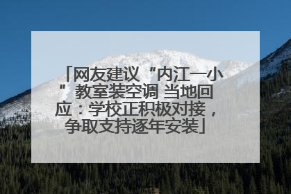 网友建议“内江一小”教室装空调 当地回应：学校正积极对接，争取支持逐年安装