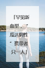 罕见新血型，“瓜达阴性”携带者只一人