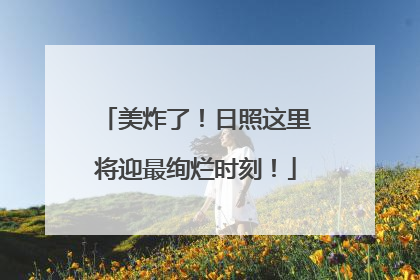 美炸了！日照这里将迎最绚烂时刻！