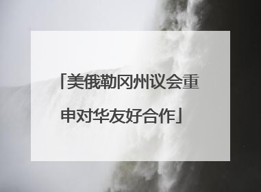 美俄勒冈州议会重申对华友好合作