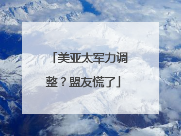 美亚太军力调整？盟友慌了