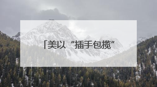 美以“插手包揽”加沙人道物资分发