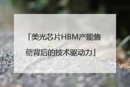 美光芯片HBM产能售罄背后的技术驱动力