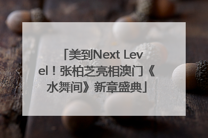 美到Next Level！张柏芝亮相澳门《水舞间》新章盛典