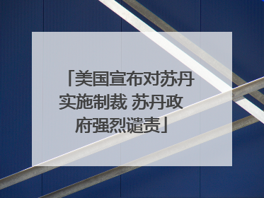美国宣布对苏丹实施制裁 苏丹政府强烈谴责