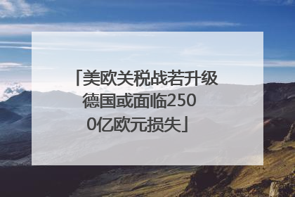 美欧关税战若升级 德国或面临2500亿欧元损失