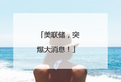 美联储，突爆大消息！