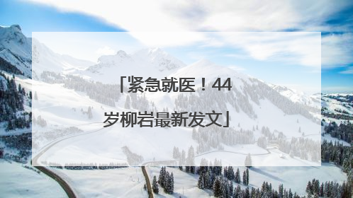 紧急就医！44岁柳岩最新发文