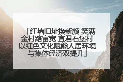 红墙旧址换新颜 笑满金村路富宽 宜君石堡村以红色文化赋能人居环境与集体经济双提升