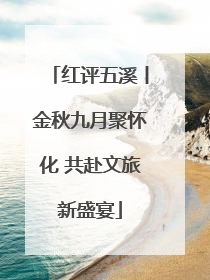 红评五溪丨金秋九月聚怀化 共赴文旅新盛宴