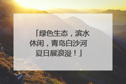 绿色生态，滨水休闲，青岛白沙河夏日展浪漫！
