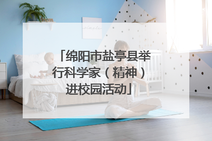 绵阳市盐亭县举行科学家（精神）进校园活动