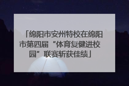 绵阳市安州特校在绵阳市第四届“体育复健进校园”联赛斩获佳绩